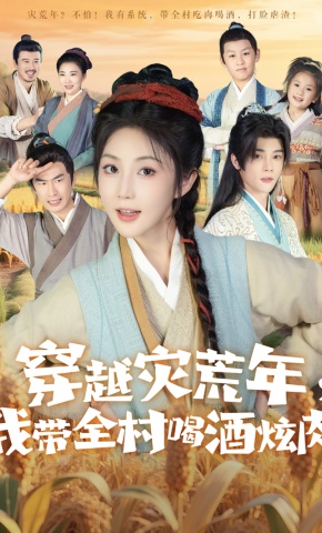 短剧《穿越灾荒年，我带全村喝酒炫肉》海报