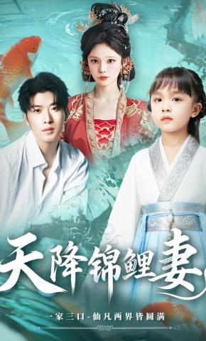 短剧《天降锦鲤妻》海报