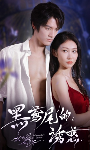 短剧《黑鸢尾的诱惑》海报