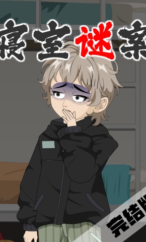 短剧《寝室谜案》海报