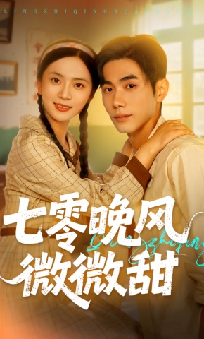 短剧《七零晚风微微甜》海报