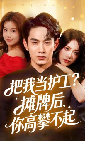 短剧把我当护工？摊牌后，你高攀不起海报
