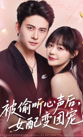 短剧被偷听心声后，女配变团宠海报