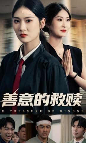 短剧《善意的救赎》海报