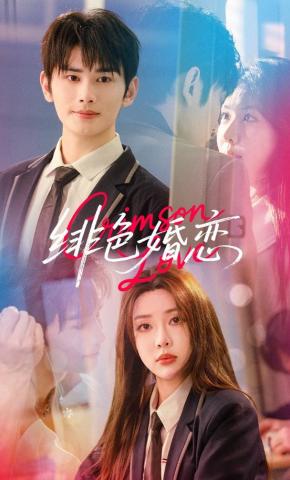 短剧《绯色婚恋》海报