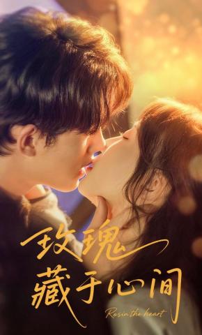 短剧《玫瑰藏于心间》海报