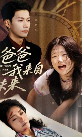 短剧《爸爸我来自未来》海报