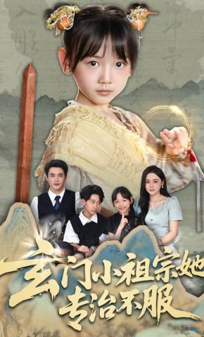 短剧《玄门小祖宗她专治不服》海报