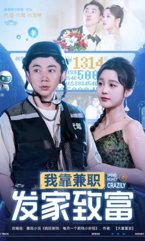 短剧《我靠兼职发家致富》海报