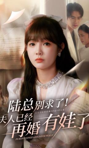 短剧《陆总别求了！夫人已经再婚有娃了》海报