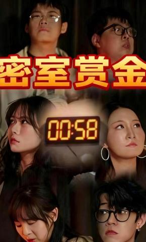 短剧《密室赏金》海报