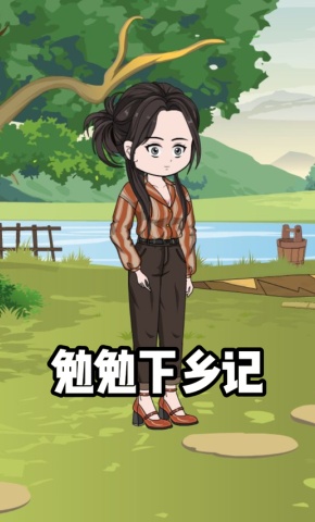 短剧《勉勉下乡记》海报