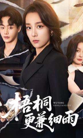 短剧《梧桐更兼细雨》海报