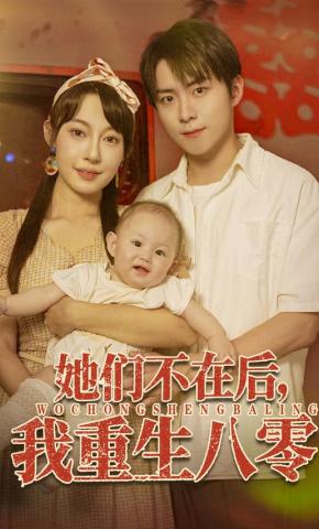 短剧《她们不在后，我重生八零》海报