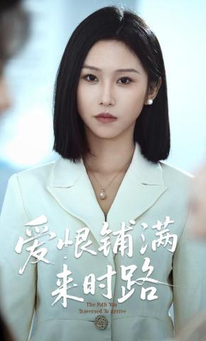 短剧《爱恨铺满来时路》海报