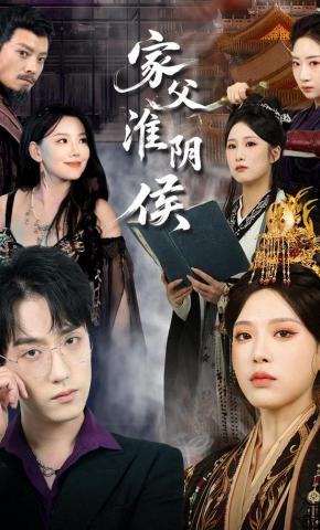 短剧《家父淮阴侯》海报