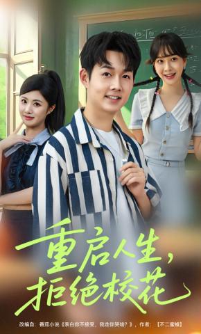 短剧《重启人生，拒绝校花》海报