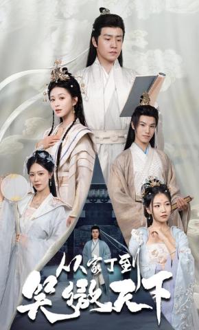 短剧《从家丁到笑傲天下》海报