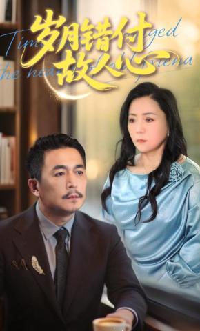 短剧《岁月错付故人心》海报