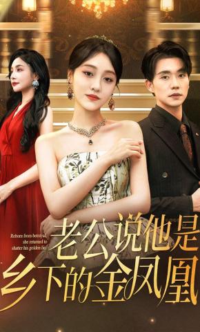 短剧《老公说他是乡下的金凤凰》海报