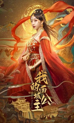 短剧《我的西域公主》海报