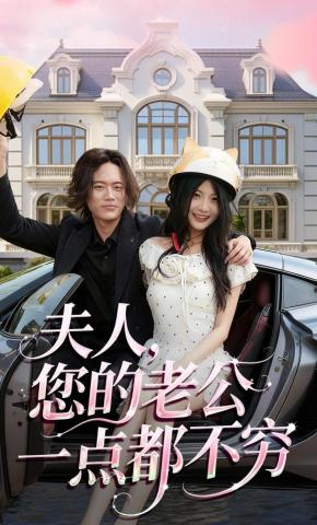 短剧《夫人，您的老公一点都不穷》海报