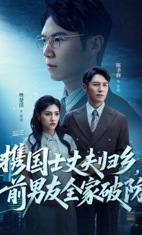 短剧《携国士丈夫归乡，前男友全家破防》海报