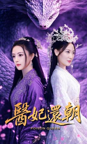 短剧《医妃还朝》海报