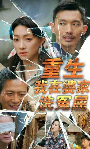 短剧《重生我在婆家洗冤屈》海报