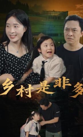 短剧《乡村是非多》海报