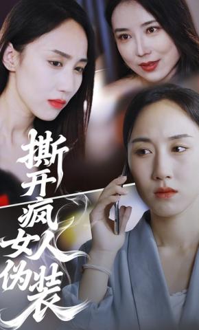 短剧《撕开疯女人伪装》海报