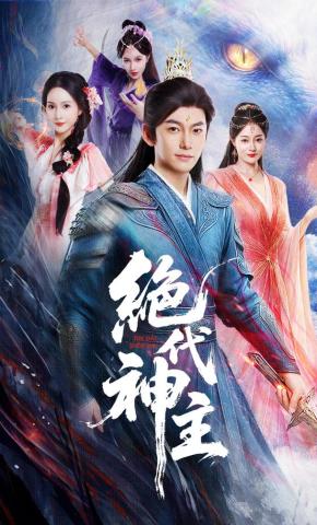 短剧《绝代神主》海报