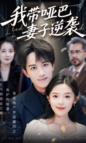 短剧《我带哑巴妻子逆袭》海报