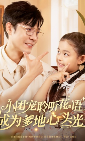 短剧《小团宠聆听花语，成为爹地心头光》海报