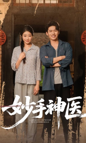 短剧《妙手神医》海报