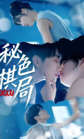 短剧《秘色棋局》海报