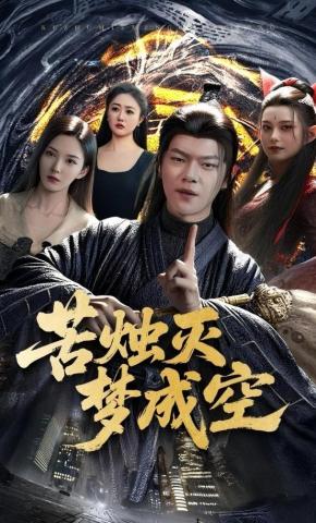 短剧《苦烛灭梦成空》海报