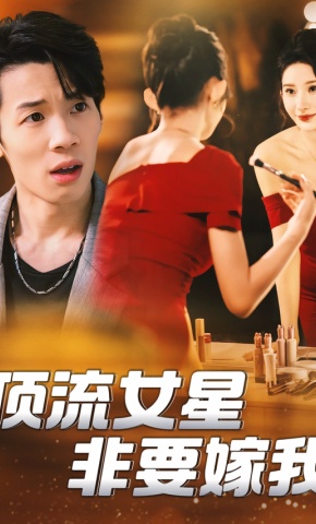 短剧《顶流女星非要嫁我》海报