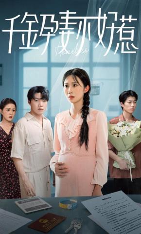 短剧《千金孕妻不好惹》海报