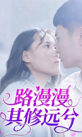 短剧《路漫漫其修远兮》海报