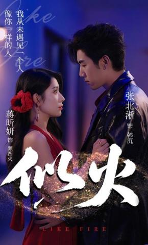 短剧《似火》海报