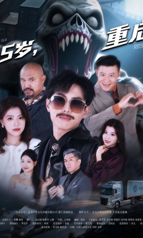 短剧《35岁，重启》海报