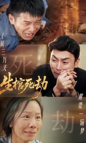 短剧生棺死劫海报