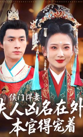 短剧《侯门悍妻：夫人凶名在外，本官得宠着》海报