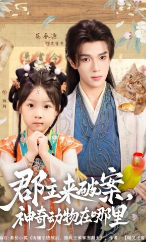 短剧《郡主来破案，神奇动物在哪里》海报