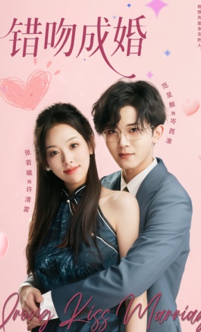 短剧《错吻成婚》海报