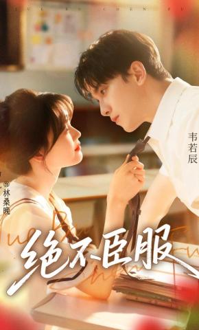 短剧《绝不臣服》海报