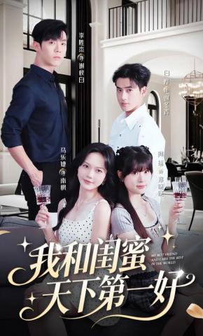 短剧《我和闺蜜天下第一好》海报