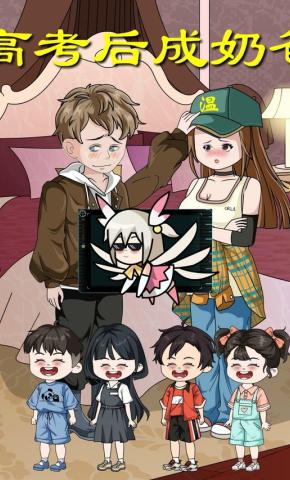 短剧《高考后成奶爸》海报