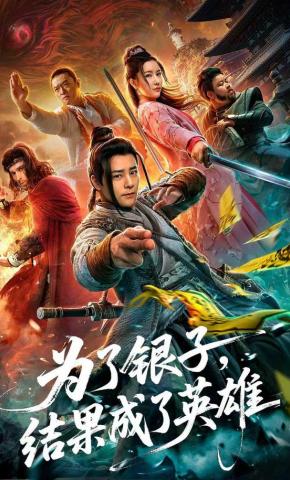 短剧《为了银子结果成了英雄》海报